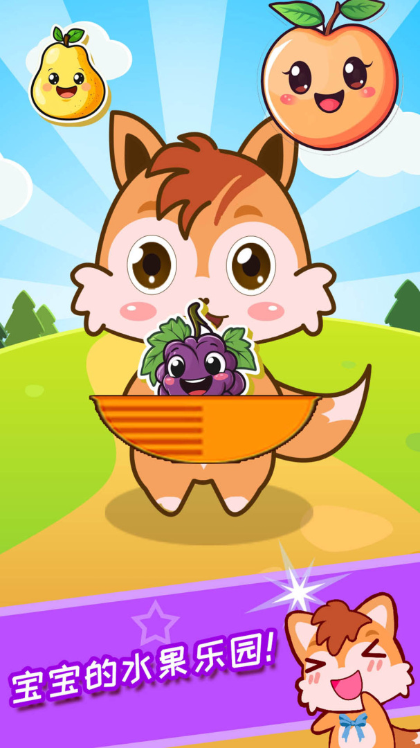 宝宝水果乐园