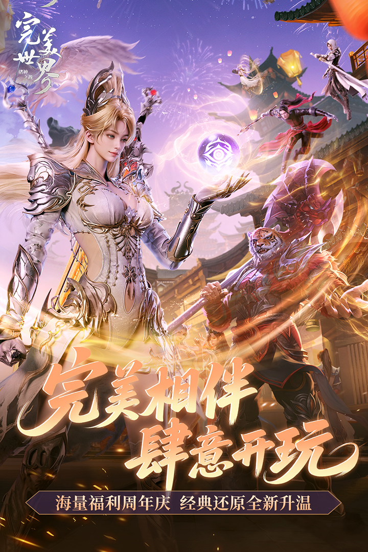 完美世界诸神之战九游版