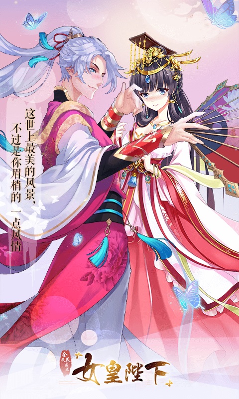 女皇陛下变态版