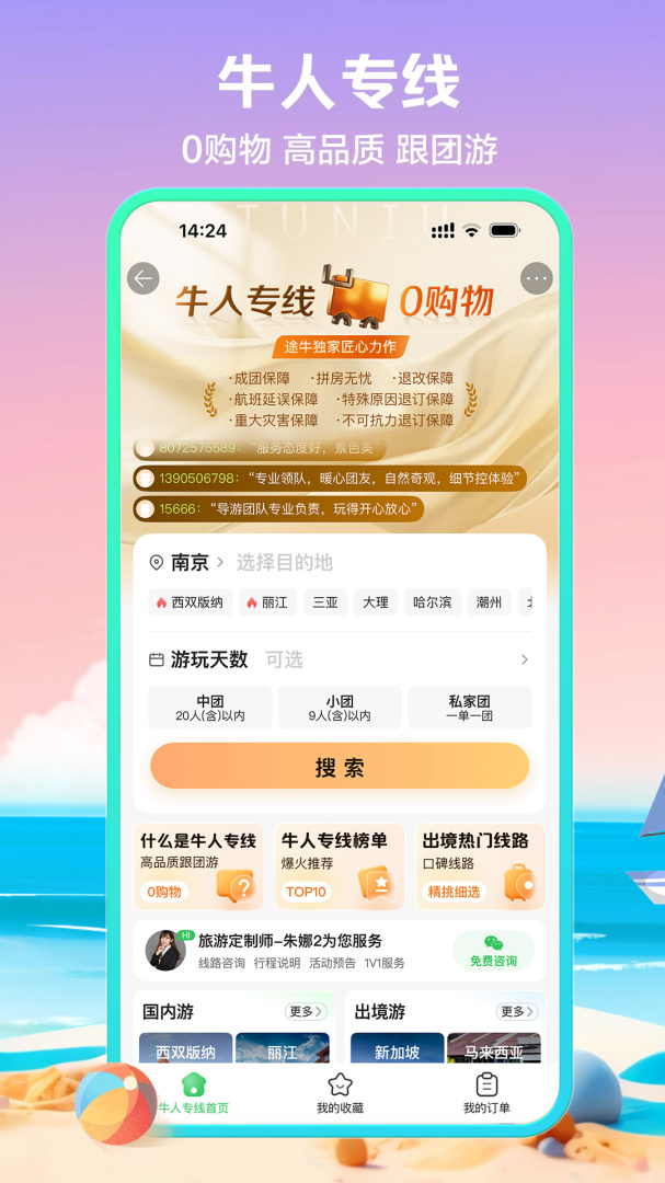 途牛旅游app