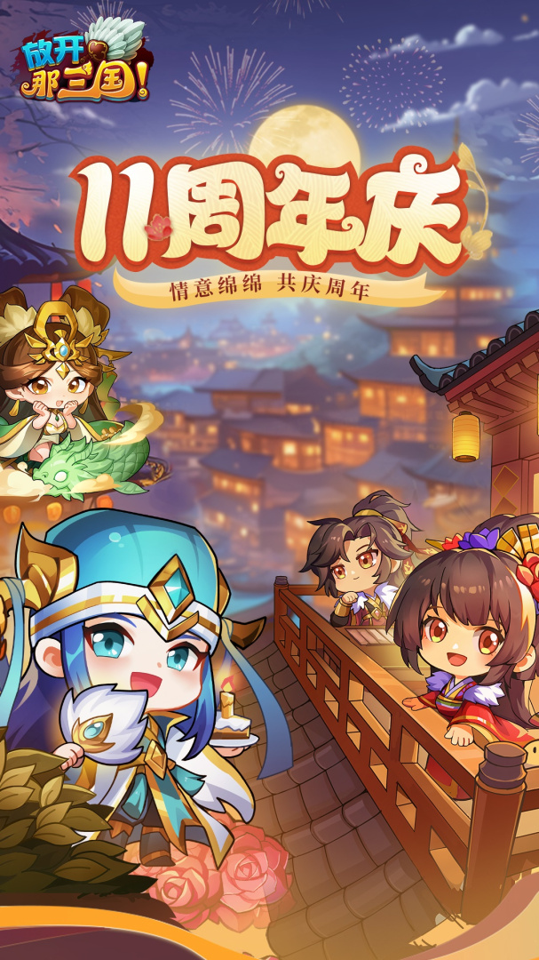 放开那三国360版