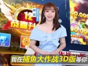 柳岩代言的捕鱼手游