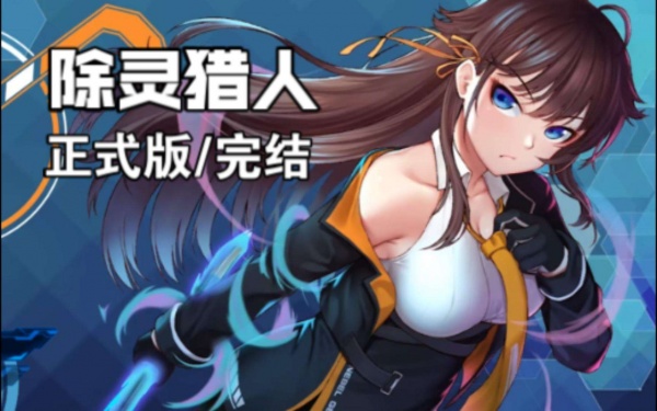 《除灵猎人》全结局解锁方法攻略