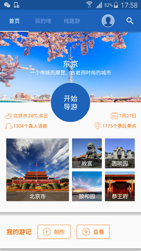 听游天下泰山导游