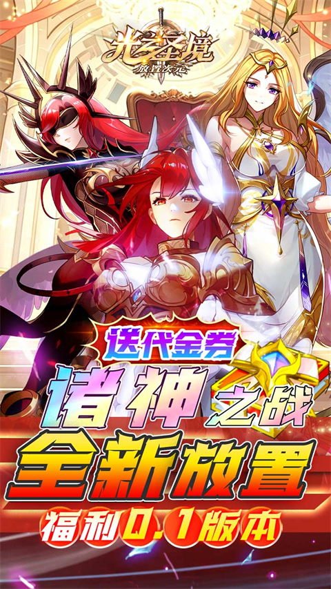 光之圣境放置次元(放置卡牌)