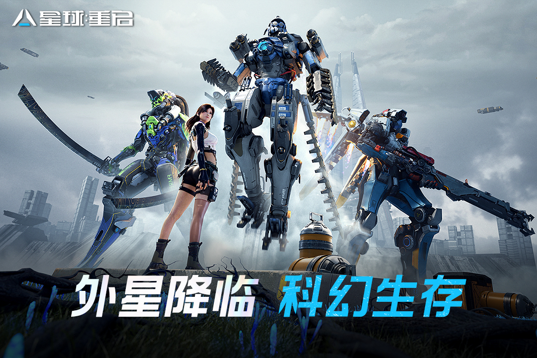 星球重启九游渠道版