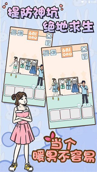 当个暖男不容易九游版