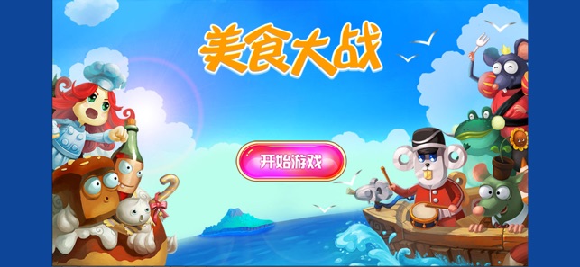 美食大战老八无冷却版