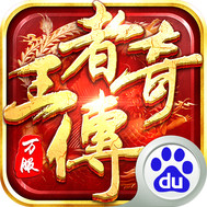 王者传奇百度版