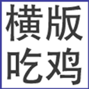 我知道你们喜欢吃鸡