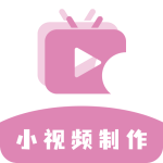 小视频制作软件