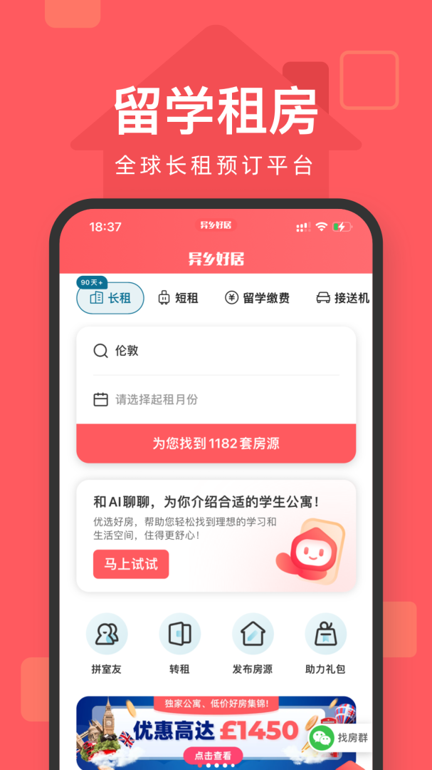 异乡好居