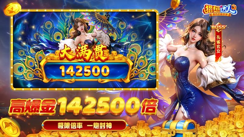 猎鱼达人(经典街机万炮)