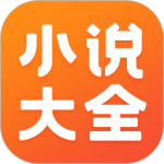 免费小说大全阅读器