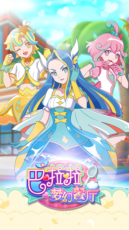 巴啦啦梦幻餐厅