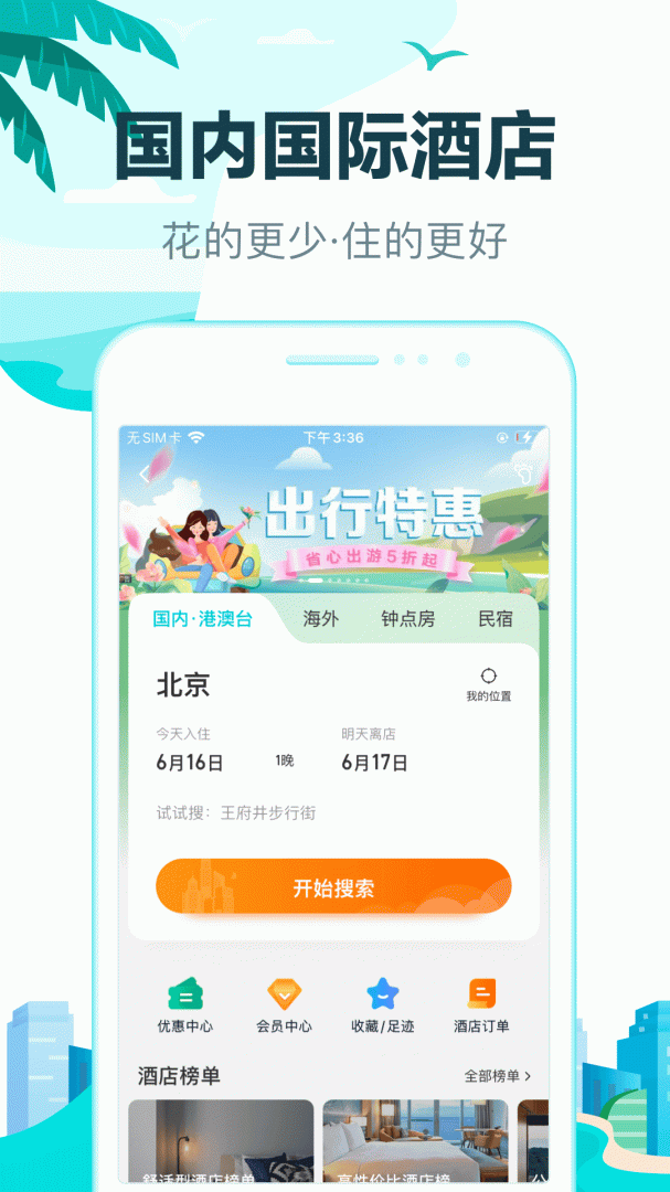 去哪儿旅行官方版