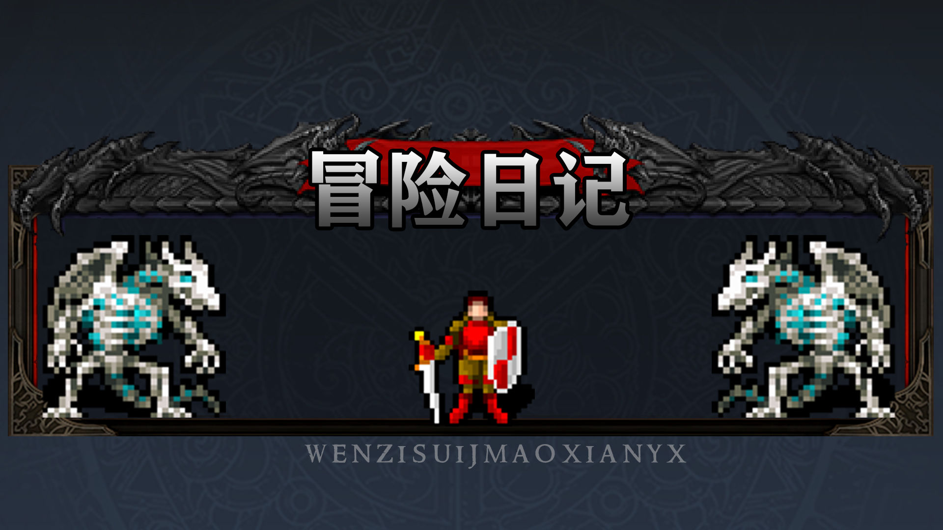 冒险日记修改版