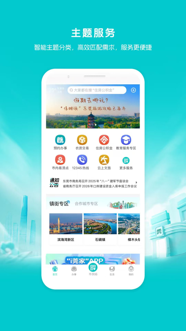 i莞家手机客户端