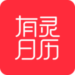 有灵日历