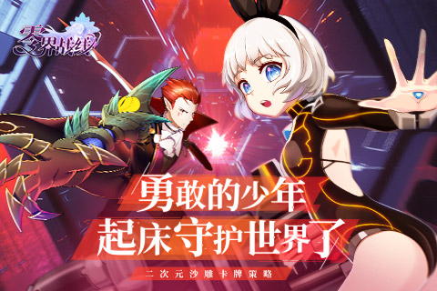 零界战线折扣版