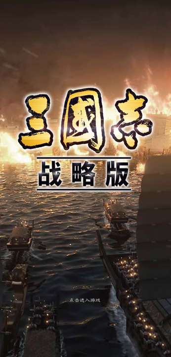 三国志战略版