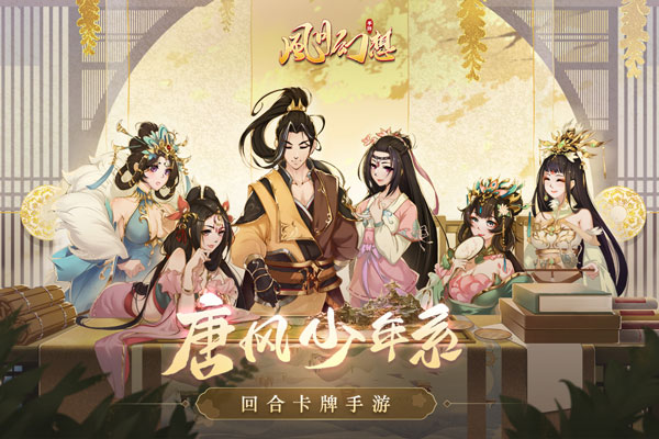 风月幻想（送UR李世民）