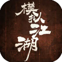 模拟江湖测试服