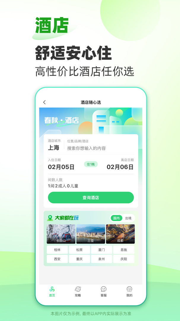 春秋旅游