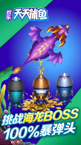 欢乐天天捕鱼最新版