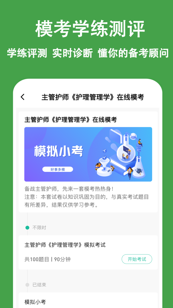 主管护师练题狗