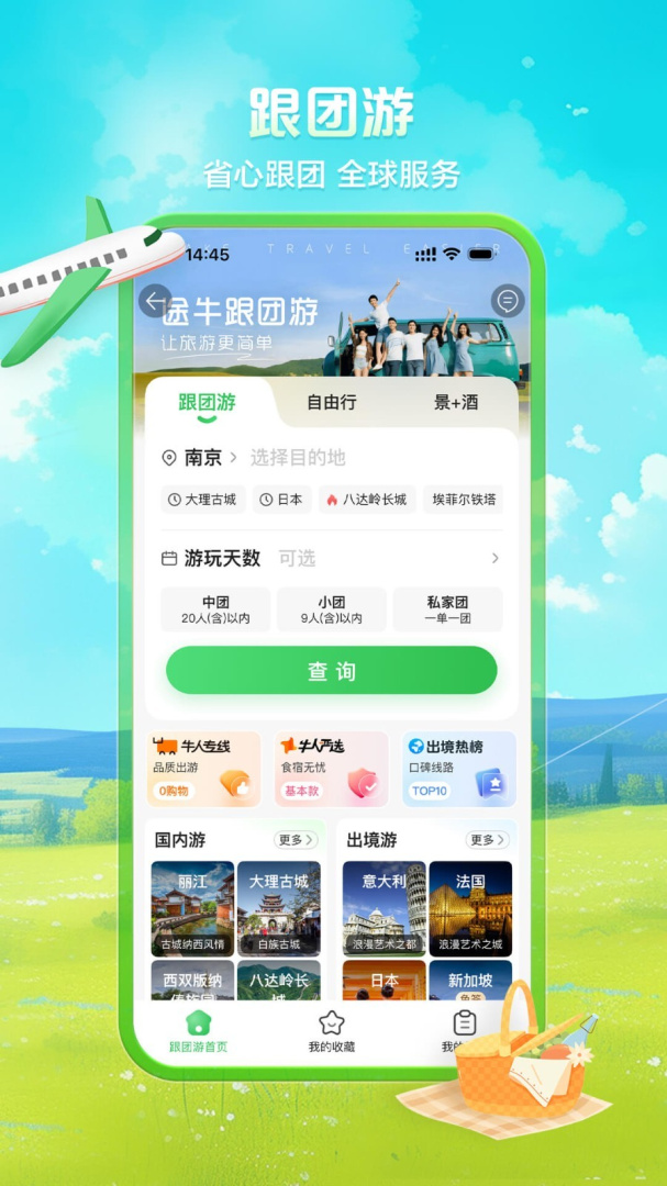 途牛旅游app