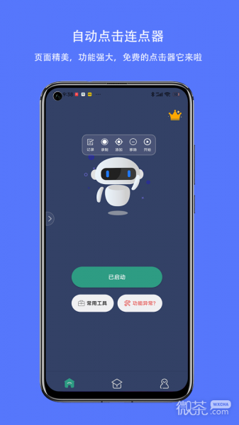 自动点击连点器