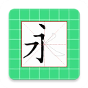 跟我学写汉字