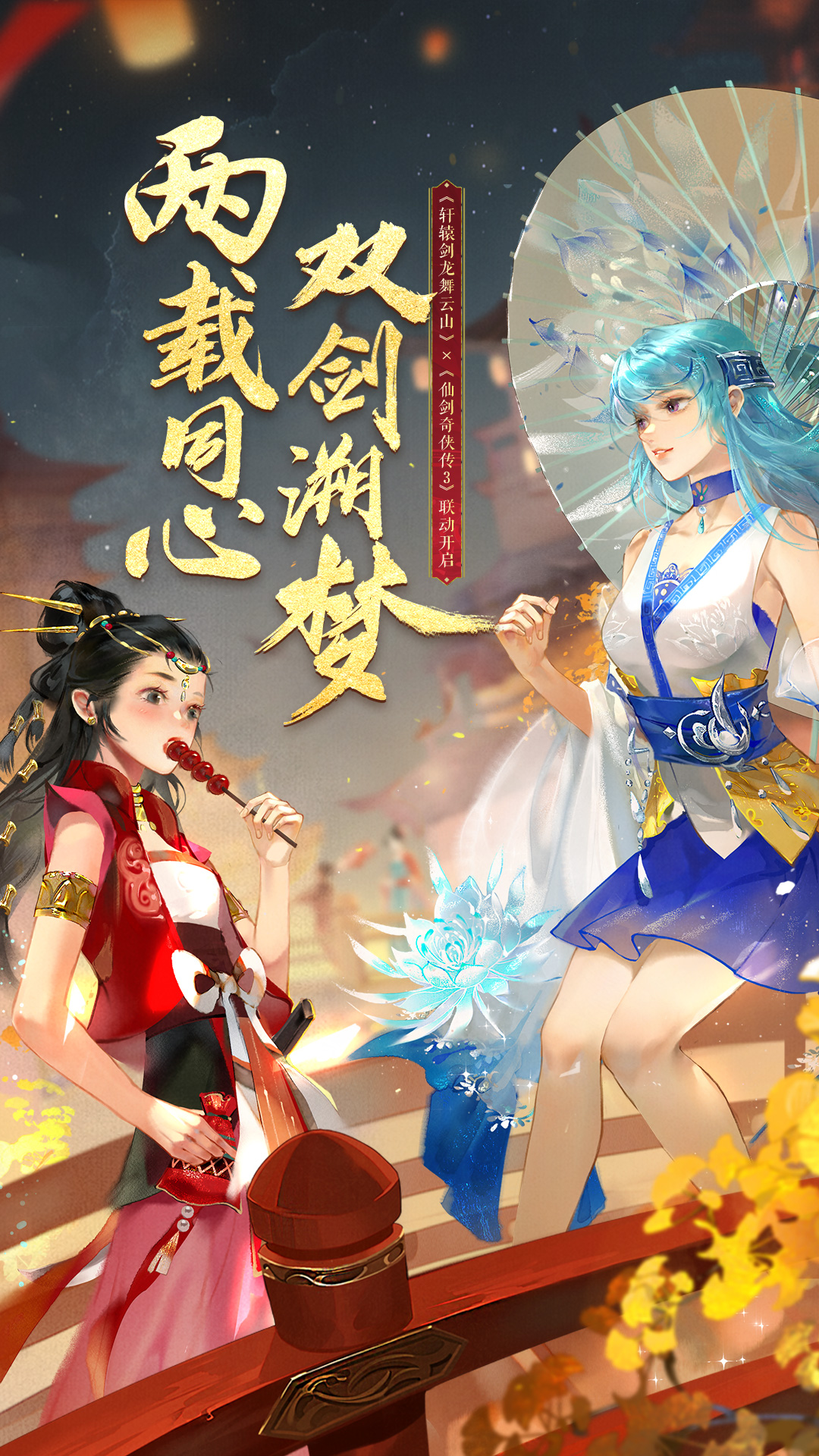 轩辕剑龙舞云山台服