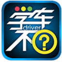 学车不教练版