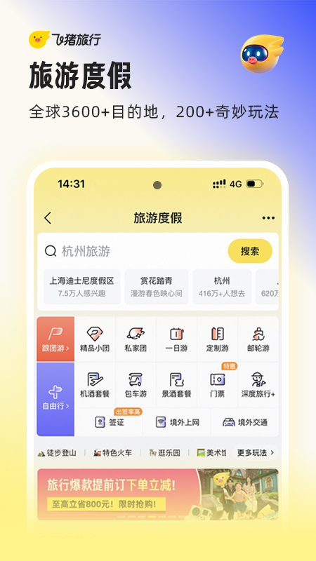 飞猪旅行官方版