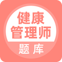 健康管理师