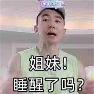 刘耕宏表情包：姐妹，起来运动了