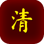 清朝人生养成记测试版