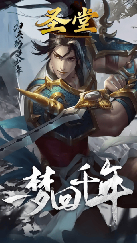 圣堂（0.1折2.0版）