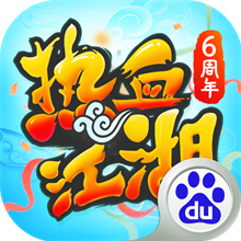 热血江湖百度版