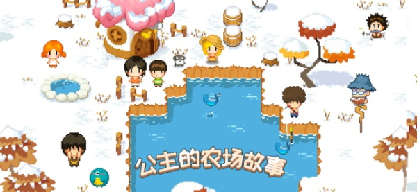 公主的农场故事中文版