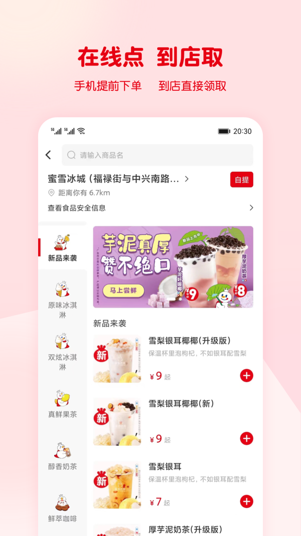 蜜雪冰城点外卖
