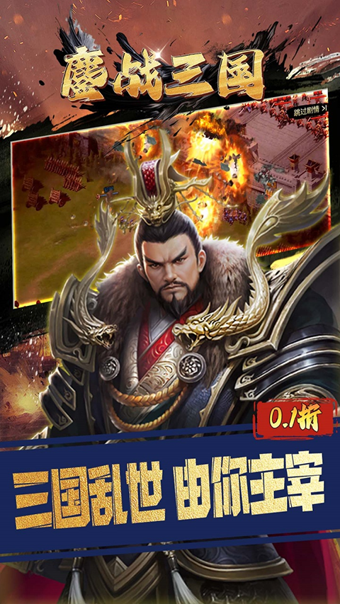 鏖战三国群雄讨董