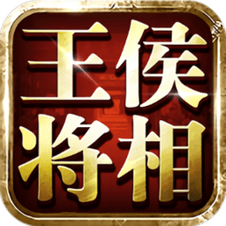 王侯将相（0.1折无限资源阁）