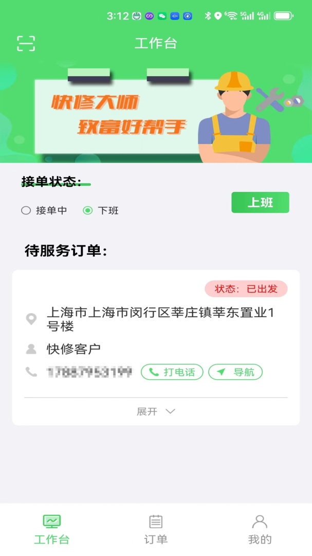快修师傅
