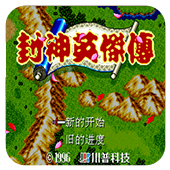 封神英杰传md金手指版