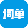 词单单词