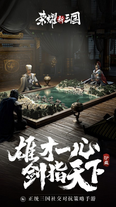 荣耀新三国腾讯版