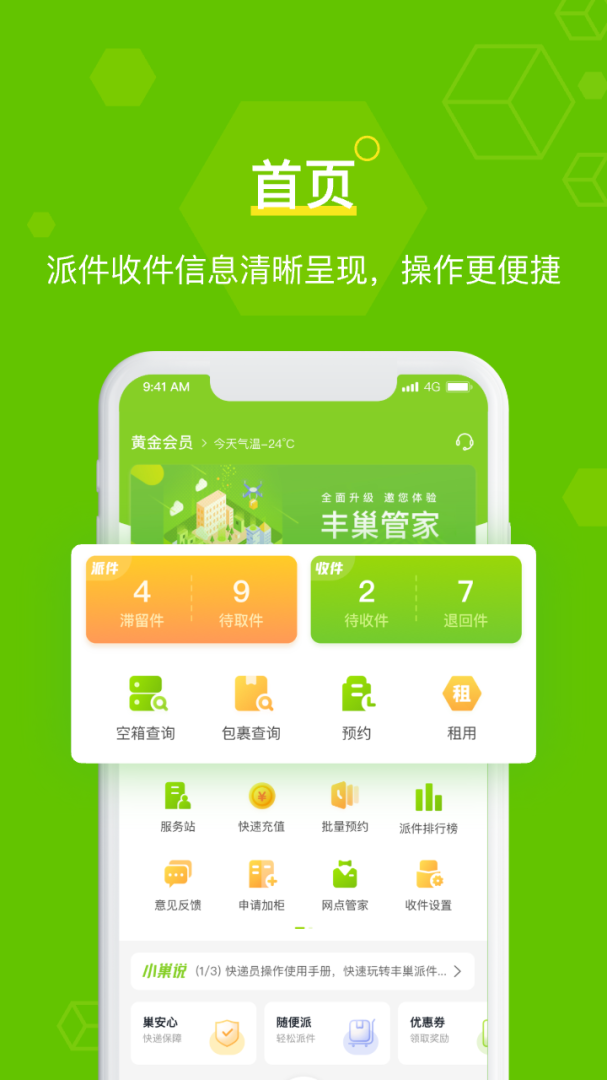 丰巢管家